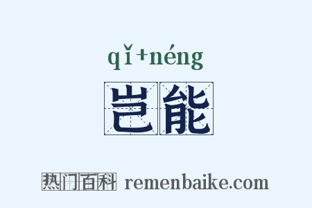 岂能是什么意思的图片
